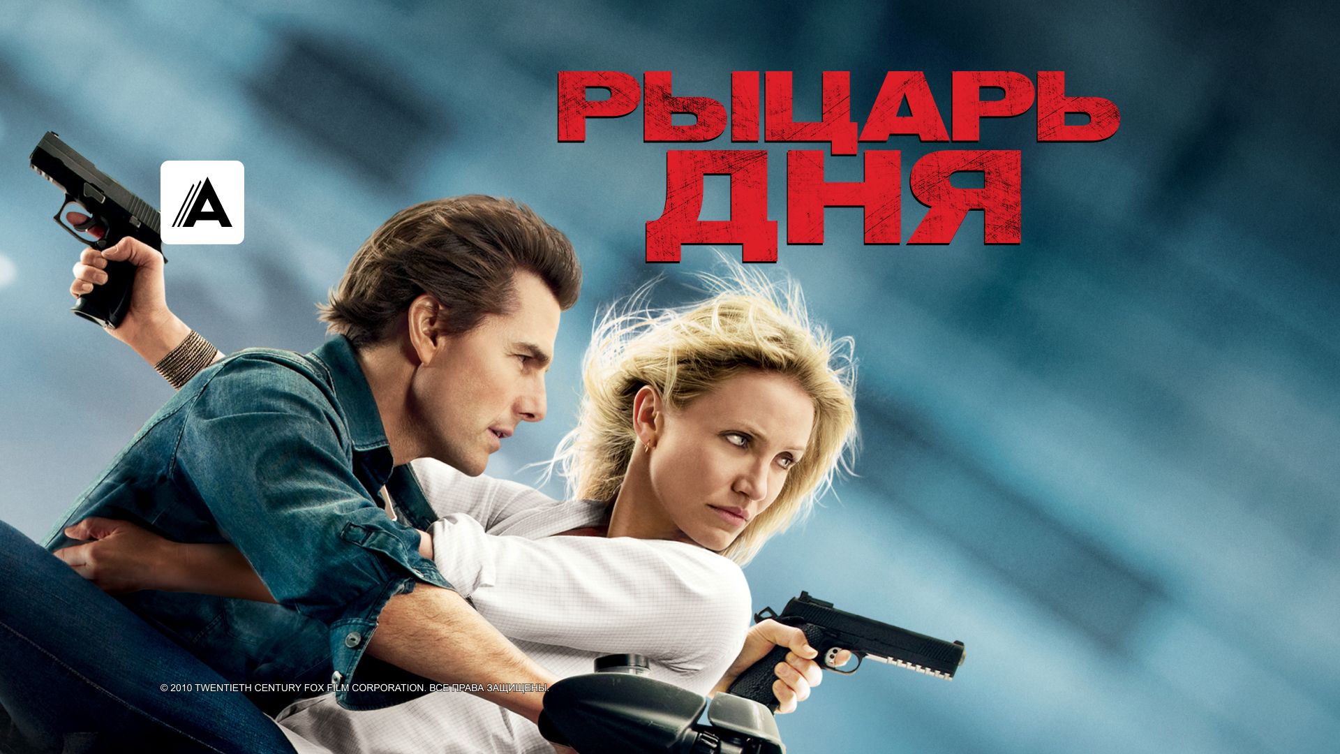 Рыцарь дня